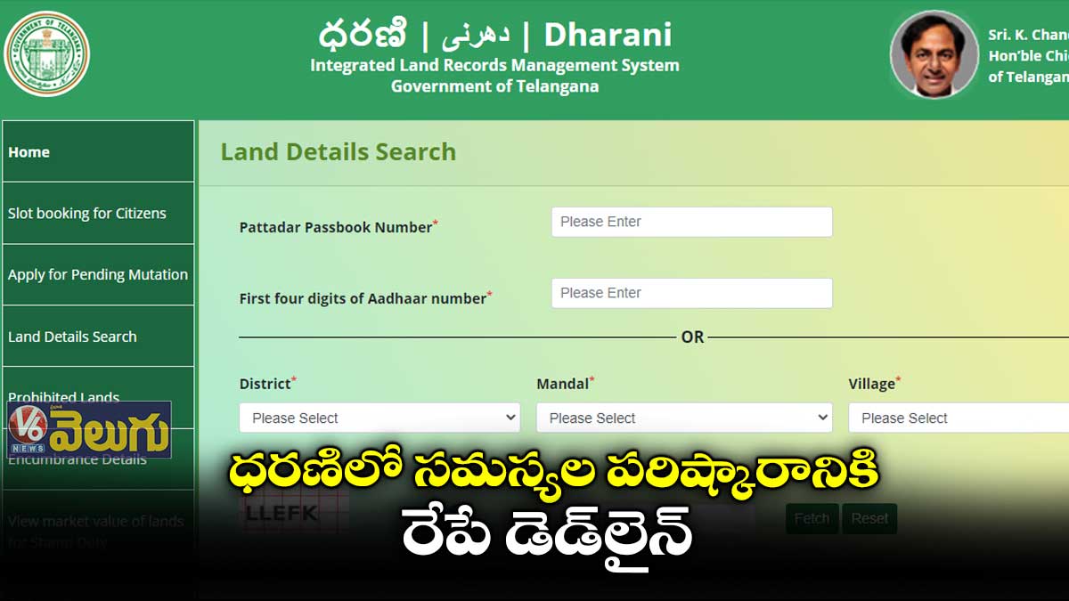 ధరణిలో సమస్యల పరిష్కారానికి రేపే డెడ్లైన్